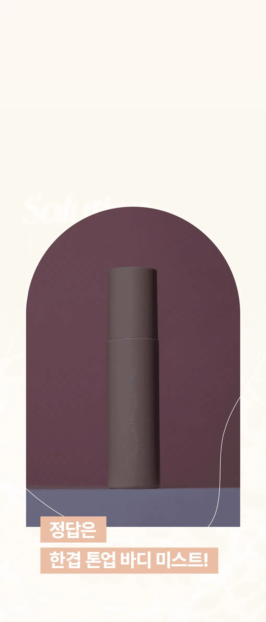 [은은톤업/안개분사] 가히 한겹 톤업 바디 미스트 100ml 상세페이지 5